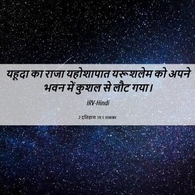 Picture 06 - 2 इतिहास 19:1 HINIRV - यहूदा का राजा - Bible Verse Picture