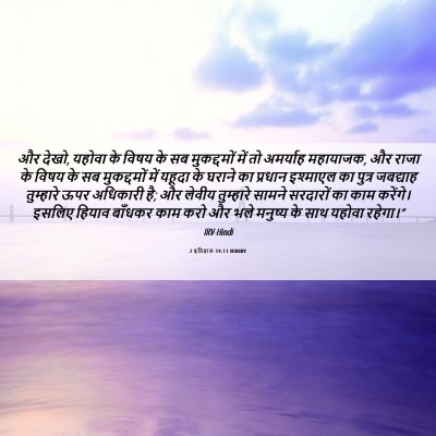 Picture 06 - 2 इतिहास 19:11 HINIRV - और देखो, यहोवा के - Bible Verse Picture