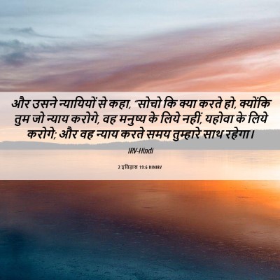 Picture 06 - 2 इतिहास 19:6 HINIRV - और उसने न्यायियों - Bible Verse Picture