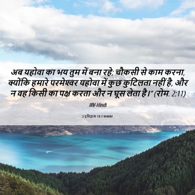 Picture 06 - 2 इतिहास 19:7 HINIRV - अब यहोवा का भय तुम - Bible Verse Picture