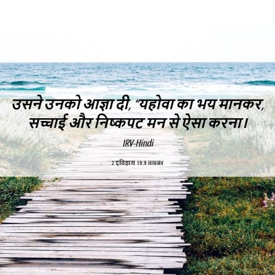 Picture 06 - 2 इतिहास 19:9 HINIRV - उसने उनको आज्ञा दी, - Bible Verse Picture