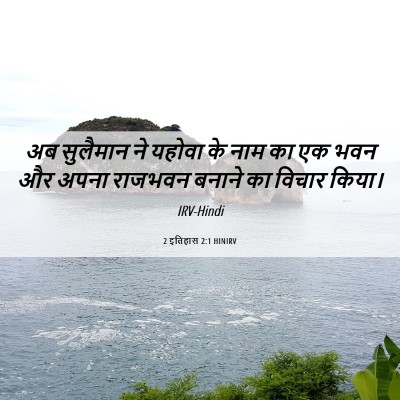 Picture 06 - 2 इतिहास 2:1 HINIRV - अब सुलैमान ने - Bible Verse Picture