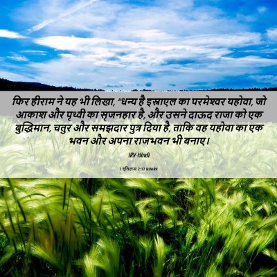 Picture 06 - 2 इतिहास 2:12 HINIRV - फिर हीराम ने यह भी - Bible Verse Picture