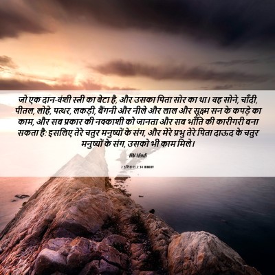 Picture 06 - 2 इतिहास 2:14 HINIRV - जो एक दान-वंशी - Bible Verse Picture