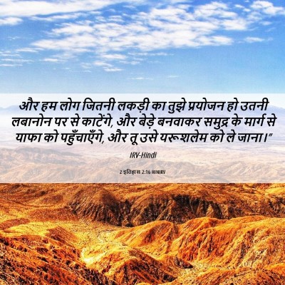 Picture 06 - 2 इतिहास 2:16 HINIRV - और हम लोग जितनी - Bible Verse Picture