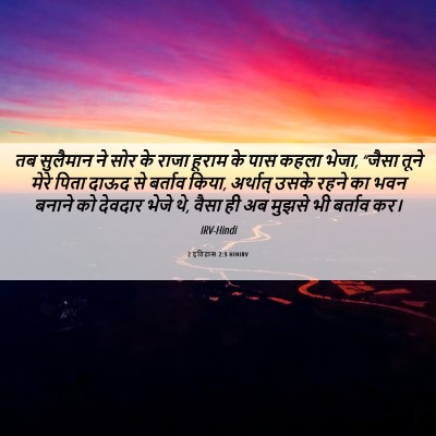 Picture 06 - 2 इतिहास 2:3 HINIRV - तब सुलैमान ने सोर - Bible Verse Picture