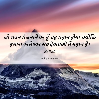 Picture 06 - 2 इतिहास 2:5 HINIRV - जो भवन मैं बनाने पर - Bible Verse Picture