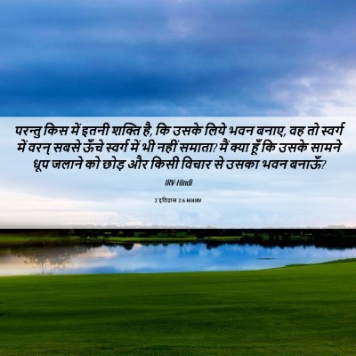 Picture 06 - 2 इतिहास 2:6 HINIRV - परन्तु किस में - Bible Verse Picture