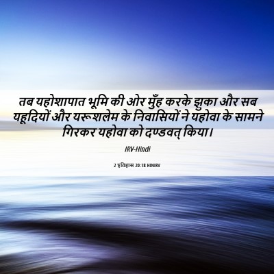 Picture 06 - 2 इतिहास 20:18 HINIRV - तब यहोशापात भूमि - Bible Verse Picture