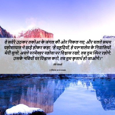 Picture 06 - 2 इतिहास 20:20 HINIRV - वे सवेरे उठकर तकोआ - Bible Verse Picture