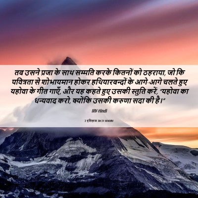 Picture 06 - 2 इतिहास 20:21 HINIRV - तब उसने प्रजा के - Bible Verse Picture