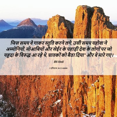 Picture 06 - 2 इतिहास 20:22 HINIRV - जिस समय वे गाकर - Bible Verse Picture