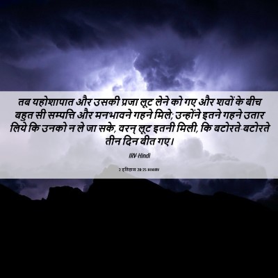 Picture 06 - 2 इतिहास 20:25 HINIRV - तब यहोशापात और - Bible Verse Picture