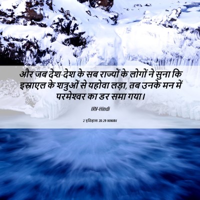 Picture 06 - 2 इतिहास 20:29 HINIRV - और जब देश-देश के सब - Bible Verse Picture