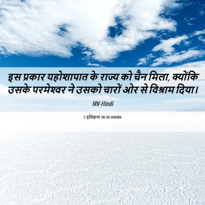 Picture 06 - 2 इतिहास 20:30 HINIRV - इस प्रकार - Bible Verse Picture