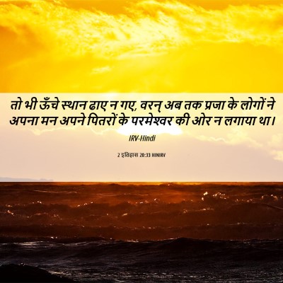 Picture 06 - 2 इतिहास 20:33 HINIRV - तो भी ऊँचे स्थान - Bible Verse Picture