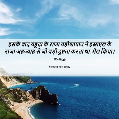 Picture 06 - 2 इतिहास 20:35 HINIRV - इसके बाद यहूदा के - Bible Verse Picture