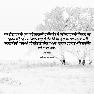 Picture 06 - 2 इतिहास 20:37 HINIRV - तब दोदावाह के - Bible Verse Picture
