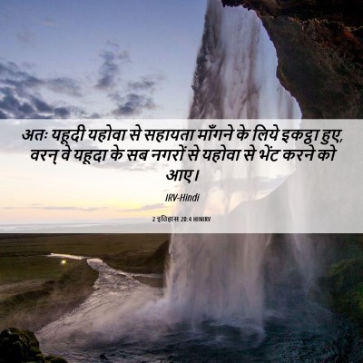 Picture 06 - 2 इतिहास 20:4 HINIRV - अतः यहूदी यहोवा से - Bible Verse Picture