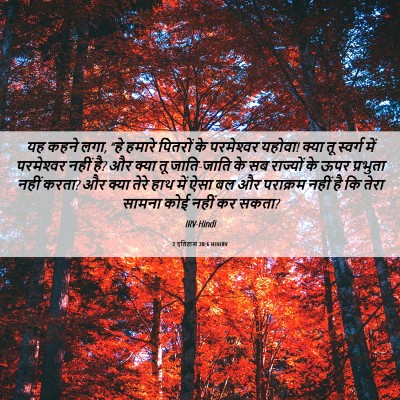 Picture 06 - 2 इतिहास 20:6 HINIRV - यह कहने लगा, “हे - Bible Verse Picture