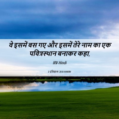 Picture 06 - 2 इतिहास 20:8 HINIRV - वे इसमें बस गए और - Bible Verse Picture