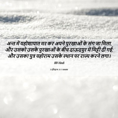 Picture 06 - 2 इतिहास 21:1 HINIRV - अन्त में यहोशापात - Bible Verse Picture