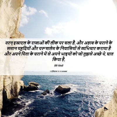 Picture 06 - 2 इतिहास 21:13 HINIRV - वरन् इस्राएल के - Bible Verse Picture