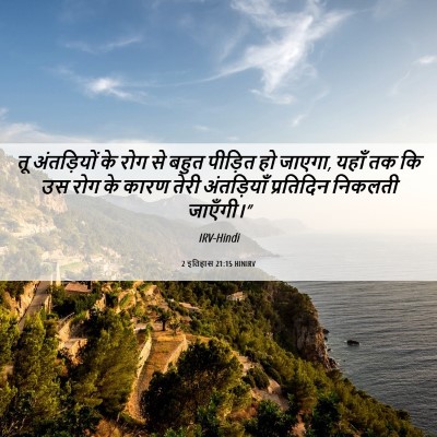 Picture 06 - 2 इतिहास 21:15 HINIRV - तू अंतड़ियों के - Bible Verse Picture