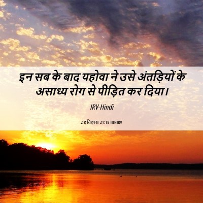 Picture 06 - 2 इतिहास 21:18 HINIRV - इन सब के बाद यहोवा - Bible Verse Picture