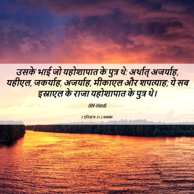 Picture 06 - 2 इतिहास 21:2 HINIRV - उसके भाई जो - Bible Verse Picture