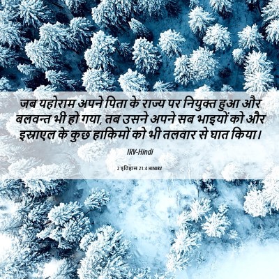 Picture 06 - 2 इतिहास 21:4 HINIRV - जब यहोराम अपने - Bible Verse Picture