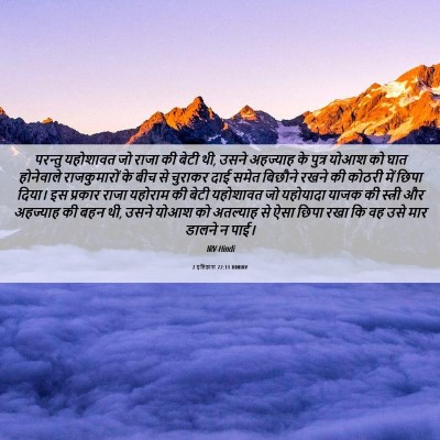 Picture 06 - 2 इतिहास 22:11 HINIRV - परन्तु यहोशावत जो - Bible Verse Picture