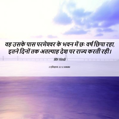 Picture 06 - 2 इतिहास 22:12 HINIRV - वह उसके पास - Bible Verse Picture