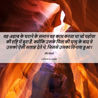 Picture 06 - 2 इतिहास 22:4 HINIRV - वह अहाब के घराने के - Bible Verse Picture