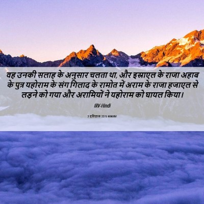 Picture 06 - 2 इतिहास 22:5 HINIRV - वह उनकी सलाह के - Bible Verse Picture