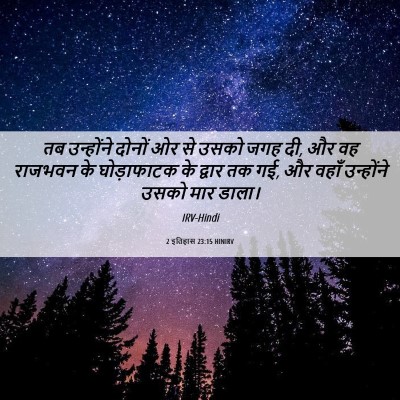 Picture 06 - 2 इतिहास 23:15 HINIRV - तब उन्होंने दोनों - Bible Verse Picture