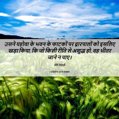 Picture 06 - 2 इतिहास 23:19 HINIRV - उसने यहोवा के भवन - Bible Verse Picture