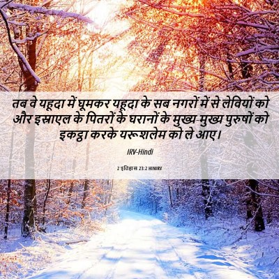 Picture 06 - 2 इतिहास 23:2 HINIRV - तब वे यहूदा में - Bible Verse Picture