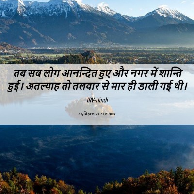 Picture 06 - 2 इतिहास 23:21 HINIRV - तब सब लोग आनन्दित - Bible Verse Picture