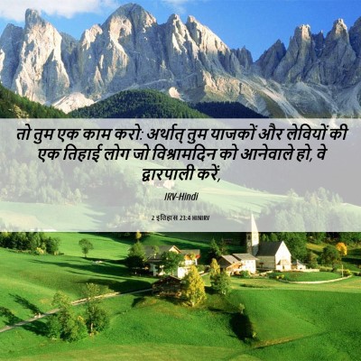Picture 06 - 2 इतिहास 23:4 HINIRV - तो तुम एक काम करो: - Bible Verse Picture