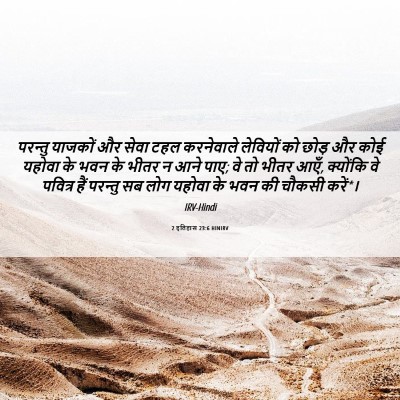 Picture 06 - 2 इतिहास 23:6 HINIRV - परन्तु याजकों और - Bible Verse Picture