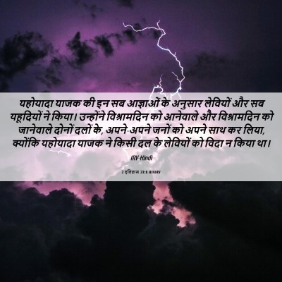 Picture 06 - 2 इतिहास 23:8 HINIRV - यहोयादा याजक की इन - Bible Verse Picture