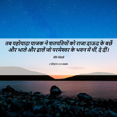 Picture 06 - 2 इतिहास 23:9 HINIRV - तब यहोयादा याजक ने - Bible Verse Picture