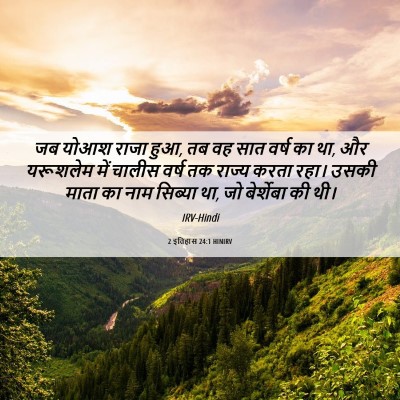 Picture 06 - 2 इतिहास 24:1 HINIRV - जब योआश राजा हुआ, - Bible Verse Picture
