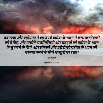 Picture 06 - 2 इतिहास 24:12 HINIRV - तब राजा और यहोयादा - Bible Verse Picture
