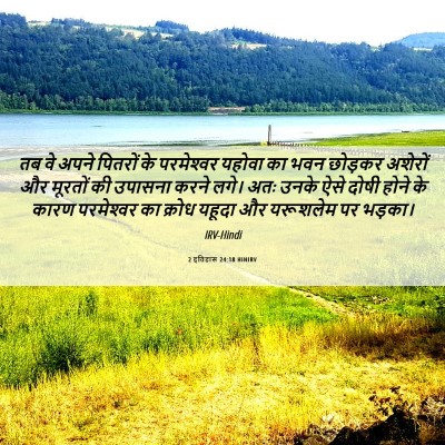 Picture 06 - 2 इतिहास 24:18 HINIRV - तब वे अपने पितरों - Bible Verse Picture