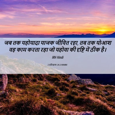 Picture 06 - 2 इतिहास 24:2 HINIRV - जब तक यहोयादा याजक - Bible Verse Picture