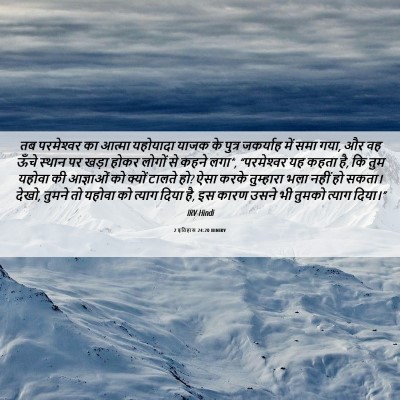 Picture 06 - 2 इतिहास 24:20 HINIRV - तब परमेश्‍वर का - Bible Verse Picture