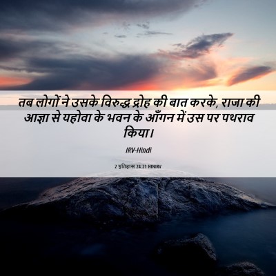 Picture 06 - 2 इतिहास 24:21 HINIRV - तब लोगों ने उसके - Bible Verse Picture