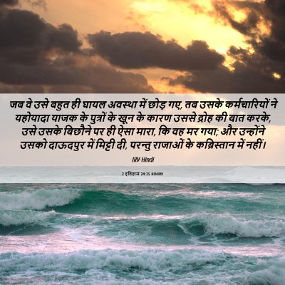 Picture 06 - 2 इतिहास 24:25 HINIRV - जब वे उसे बहुत ही - Bible Verse Picture